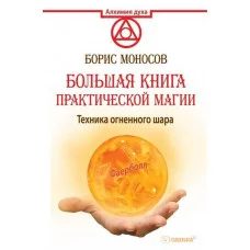 Большая книга практической магии. Техника огненного шара. Борис Моносов