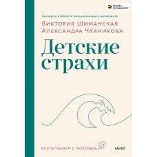 Детские страхи. Шиманская  В.А. Чканикова  А.