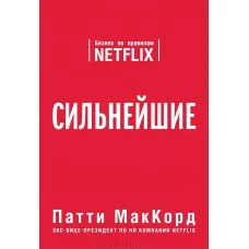 Сильнейшие. Бизнес по правилам Netflix. Патти МакКорд. (мягкая обл)