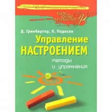 Управление настроением. Методы и упражнения. Д. Гринбергер .К. Падески.