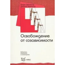 Освобождение от созависимости. Уайнхолд Б., Уайнхолд Д.(мягк.обл)