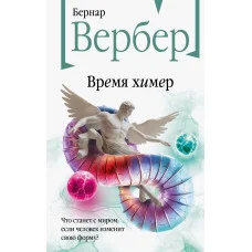 Время химер. Вербер Бернар