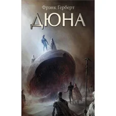 Дюна. Герберт Фрэнк. (мягкая обл)
