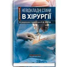 Неотложные состояния в хирургии. С.Д. Химич, М.И. Бурковский, А.А. Вильцанюк и др.