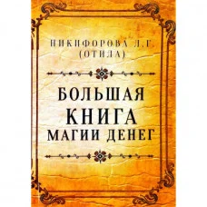 Большая книга магии денег. Никифорова Л.Г