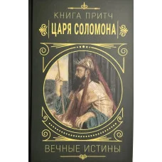Книга притч царя Соломона. Вічні істини (тв.палітурка)