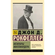 Мемуари мільярдера. Джон Девісон Рокфеллер. (ексклюзивна класика)