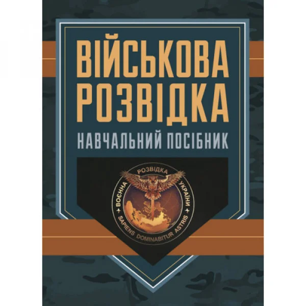 Военная разведка: учебное пособие. Д. В. Зайцев. (ЦНЛ)