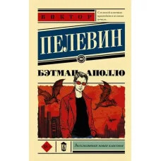 Бетман Аполло. Віктор Пєлєвін. (м'як. обл.)