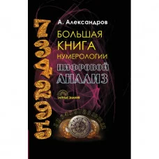 Велика книга нумерології. Цифровий аналіз. Александров А. Ф.