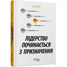 Лідерство починається з призначення. Нік Крейґ 
