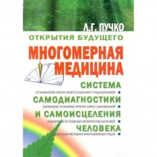 Багатовимірна медицина. Пучко Людмила.(м'яка обл)