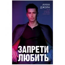 Запрети любить. Анна Джейн.