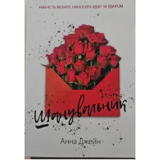 Шанувальник. Анна Джейн.(укр.мова)