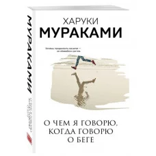 Про що я говорю, коли говорю про біг. Харукі Муракамі