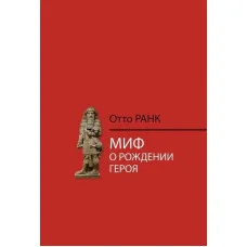 Міф про народження героя. Отто Ранк.