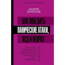 Как победить панические атаки, ВСД и невроз. Курпатов А.В.