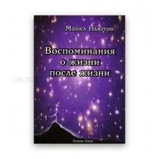 Спогади про життя після смерті. Майкл Ньютон. (м'яка обкладинка)