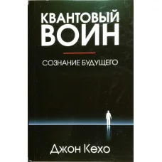 Квантовый воин. Сознание будущего. Кехо Дж.