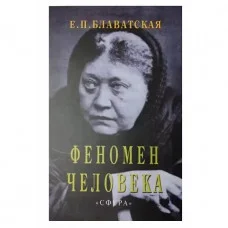 Феномен людини. Блаватська Олена.