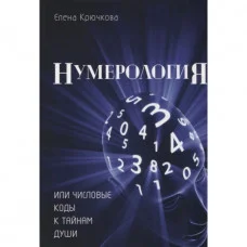 Нумерологія або числові коди до таємниць Душі. Крючкова Олена