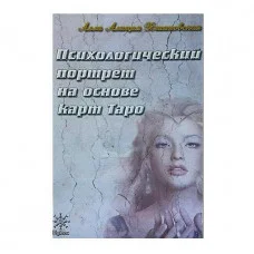 Психологічний портрет на основі карт Таро. Хшановська А.