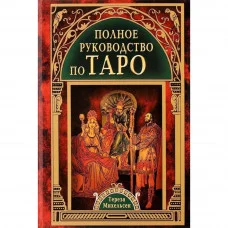 Повне керівництво по Таро. Міхельсон Тереза.