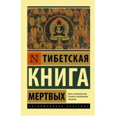 Тибетська Книга мертвих. (ексклюзивна класика)