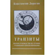 Транзити. Короткий посібник із техніки транзитного прогнозування. Дараган К.