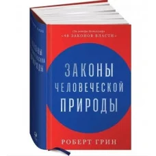 Законы человеческой природы. Роберт Грин.