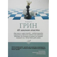 48 законів влади. Грін Роберт (м'яка обкладинка)