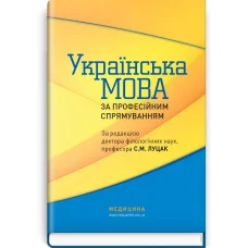 Украинский язык по профессиональному направлению: учебник.  С.М. Луцак, Н.П. Литвиненко, О.Д. Турган и др. - 2-е издание