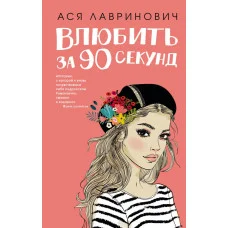 Влюбить за 90 секунд. Ася Лавринович
