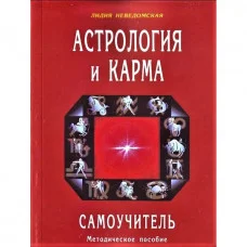 Астрологія і карма. Самовчитель. Л.Неведомська.