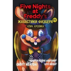 Жахастики Фазбера. Книга 5. Клич кролика. Андреа Ваггенер, Еллі Купер, Скотт Коутон.(укр.м)