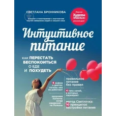 Интуитивное питание: как перестать беспокоиться о еде и похудеть. Бронникова С.(большой формат)