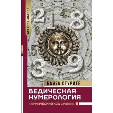 Ведична нумерологія. Кармічний код долі. Байба Стуріте