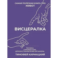 Вісцералка. Тимофій Кармацький