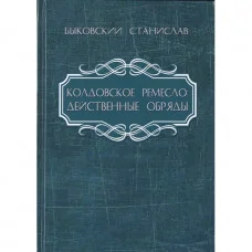 Колдовское ремесло. Действенные обряды. Быковский С