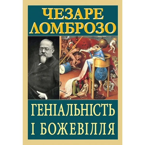 Гениальность и безумие. Чезаре Ломброзо (укр.яз)