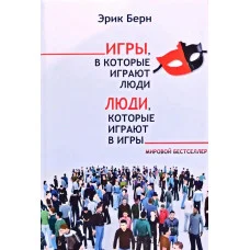 Игры в которые играют люди. Люди которые играют в игры. Эрик Берн. (мягкая обложка)