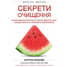 Секреты очищения. Что поможет избавиться от тревоги, депрессии, акне, экземы, мигрени и проблем с кишечником. Энтони Уильям
