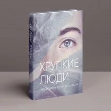 Крихкі люди. Таємні двері у світ нарцисів. Юлія Пірумова (тверда палітурка)