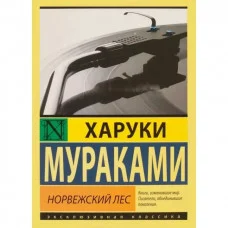 Норвежский лес. Харуки Мураками.(эксклюзивная классика)