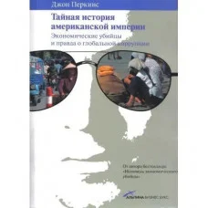 Тайная история американской империи. Экономические убийцы и правда о глобальной коррупции. Гладуэлл Малкольм