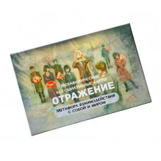 Отражение. Метафора взаимодействия с собой и миром. Метафорические карты