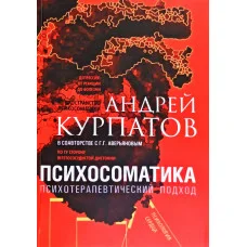 Психосоматика. Психотерапевтический подход. Курпатов Андрей.