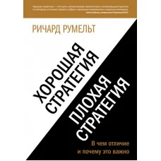 Хороша стратегія, погана стратегія. У чому відмінність і чому це важливо. Річард Румельт.(м'яка обкладинка)