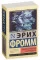 Анатомия человеческой деструктивности. Фромм Эрих.
