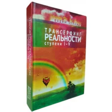Трансерфінг реальності ступінь I-V. Тверда палітурка. Зеланд Вадим.